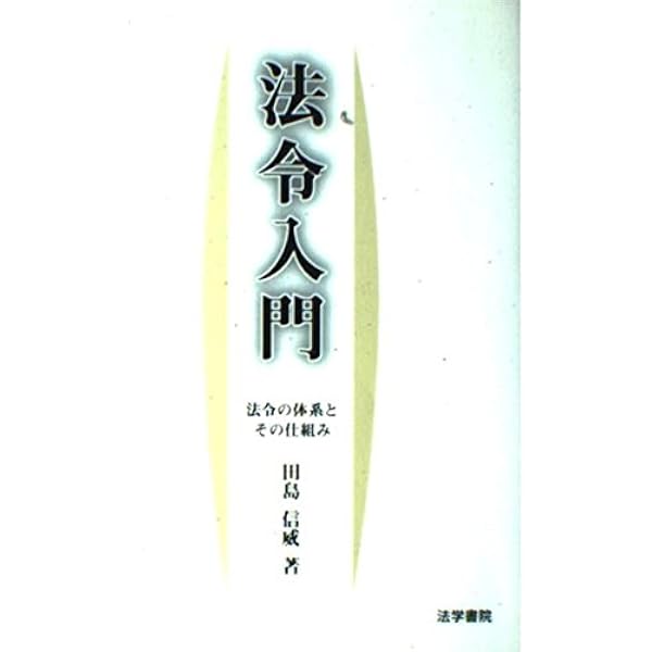最新 法令用語の基礎知識 | 田島 信威 |本 | 通販 | Amazon